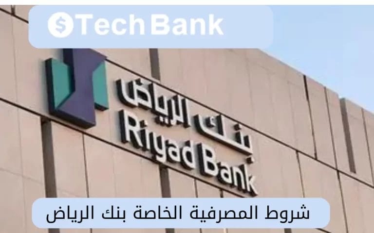 اكتشف شروط المصرفية الخاصة بنك الرياض 1445