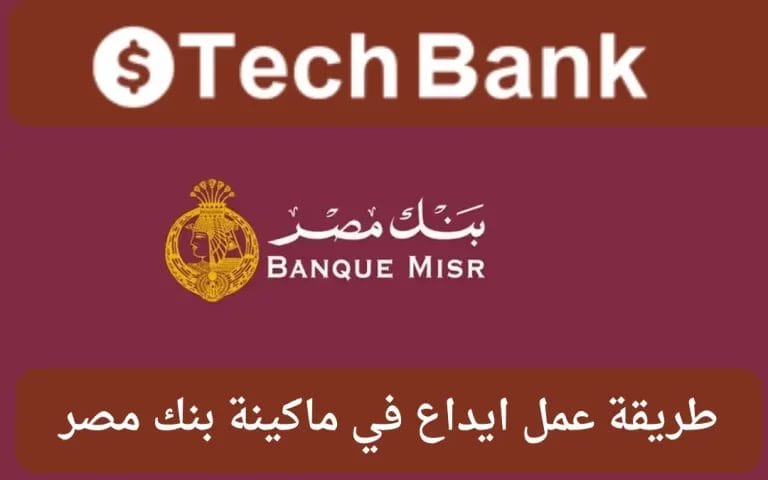 طريقة عمل ايداع في ماكينة بنك مصر 2024