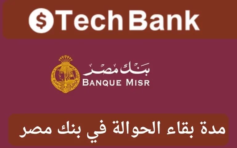 مدة بقاء الحوالة في بنك مصر 2024